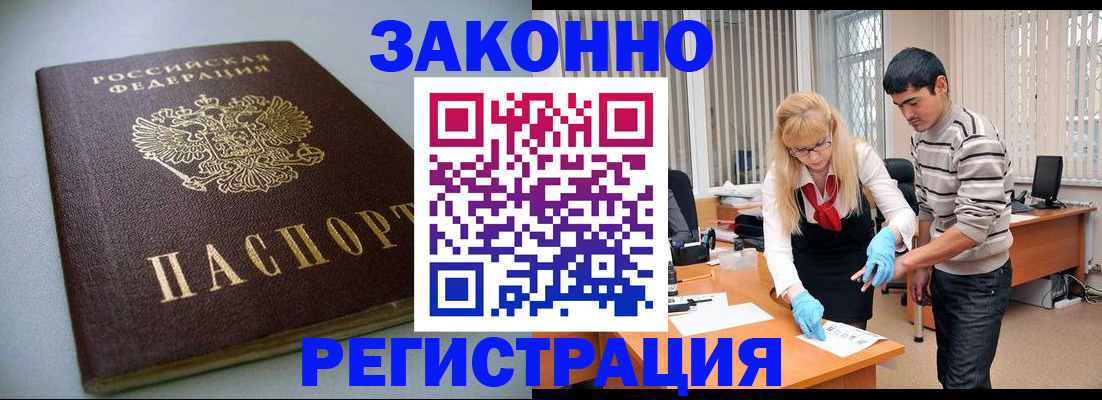 купить прописку в Шелехове